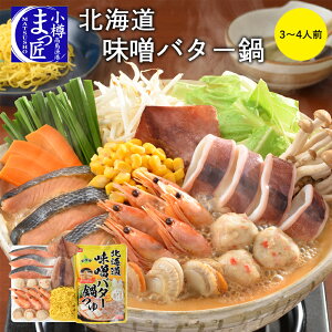 【北海道 味噌バター鍋】北海道 海鮮 鍋セット 冬ギフト 海鮮 セット お取り寄せグルメ 豪華 海鮮鍋 北海道 味噌鍋 北海道産 鮭 海産物 食品 鍋セット トレンド鍋 まるごと鍋 海の幸 おすす