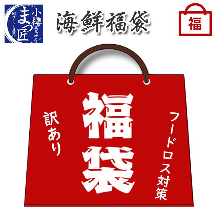 楽天市場 訳あり海鮮福袋 22 海鮮 セット 食品 フードロス削減 北海道 食品 海産物 コロナ 食品ロス 在庫処分 訳あり 詰め合わせ サスティナブル 送料無料 お取り寄せグルメ 買い回り 切り身 魚 ギフト 激安 北海道 海鮮 ギフト フードロス 訳あり 高級 海鮮