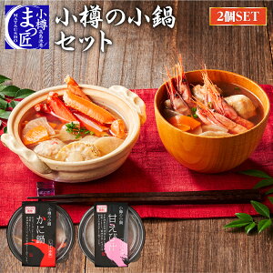 【値下げ!】【小樽海洋水産 公式】【小樽の小鍋 2個入】北海道 海鮮 ひとり鍋 海産物 食品 ギフト カニ鍋 贈り物 一人鍋 セット 鍋セット 海鮮鍋 石狩鍋 鮭 蟹 鍋 北海道産 おすすめ 誕生日