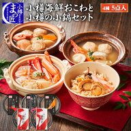 【値下げ！】【小樽海洋水産 公式】【小樽の小鍋とおこわセット】北海道 海鮮 セット 海産物 食品 鍋セッ…