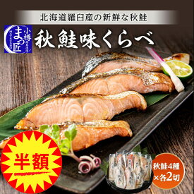 【半額】【秋鮭 切り身 味比べ】北海道 海鮮 セット 海産物 食品 海鮮 ギフト 魚 切り身 鮭 お取り寄せグルメ 北海道産 秋さけ セット 冷凍 漬魚 食べ物 プレゼント 鮭 詰め合わせ 送料無料 福袋 ギフト 切り身 お祝い 切り身 鮭 魚
