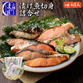 【漬魚 詰め合わせ】グルメ 海鮮 セット 北海道 魚 海鮮 ギフト 海産物 食品 切り身 食べ比べ セット 送料無料 切身 詰合せ 冷凍 贈り物 甘味噌漬け 西京漬け 魚 切り身 いか 食べ物 プレゼント 送料無料 福袋 お取り寄せグルメ