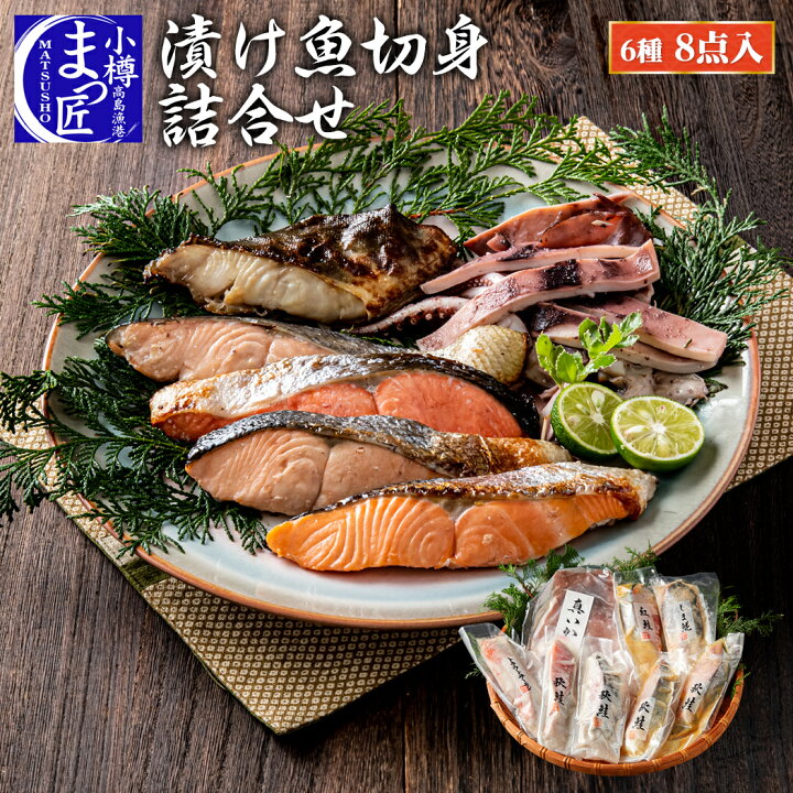 楽天市場 漬魚 詰め合わせ お歳暮 おせち 海鮮 セット 北海道 魚 海鮮 ギフト 海産物 食品 切り身 食べ比べ セット 送料無料 切身 詰合せ 冷凍 贈り物 甘味噌漬け 西京漬け 魚 切り身 いか 食べ物 プレゼント 送料無料 福袋 お取り寄せグルメ 酒の肴 おつまみ