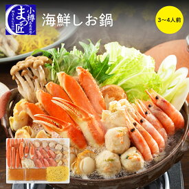 【値下げ！】【海鮮 しお鍋】海鮮 鍋 北海道 海産物 食品 鍋セット 豪華 海鮮鍋 お取り寄せグルメ 鍋 贈答 誕生日 おすすめ 厳選 コロナ 応援福袋 ギフト トレンド鍋 まるごと鍋 お祝い 買い回り おつまみ 家族