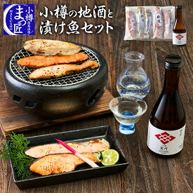 【小樽地酒と漬魚セット】海鮮 ギフト 食品 酒セット 切り身 北海道 海鮮 セット 海の幸 日本酒 切り身 お取り寄せグルメ 海鮮 切り身 漬け魚 送料無料 セット 魚 北海道 福袋 海鮮 ギフト プレゼント 海産物 贈り物 鮭 内祝い お酒