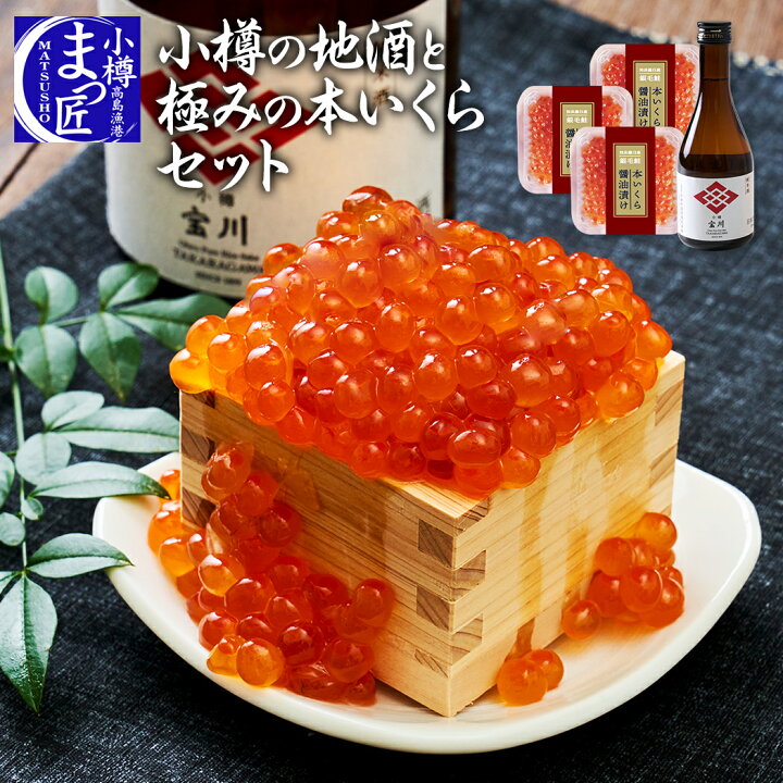 楽天市場 お歳暮 北海道 小樽の地酒と極みの本いくらセット 日本酒 イクラ 無添加 醤油漬け 送料無料 おつまみセット ご飯のお供 詰め合わせ 夫婦 誕生日 贈り物 食べ物 食品 プレゼント 送料無料 買い回り 厳選 コロナ 応援 福袋 小樽まつ匠 高級 海鮮 小樽高島