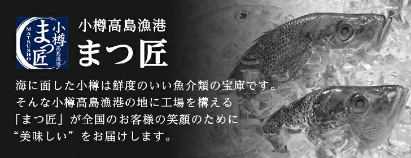 楽天市場 | 高級 海鮮 小樽高島漁港まつ匠 - 小樽海洋水産 メーカー 