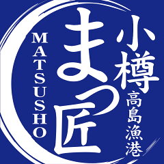 高級 海鮮 小樽高島漁港まつ匠