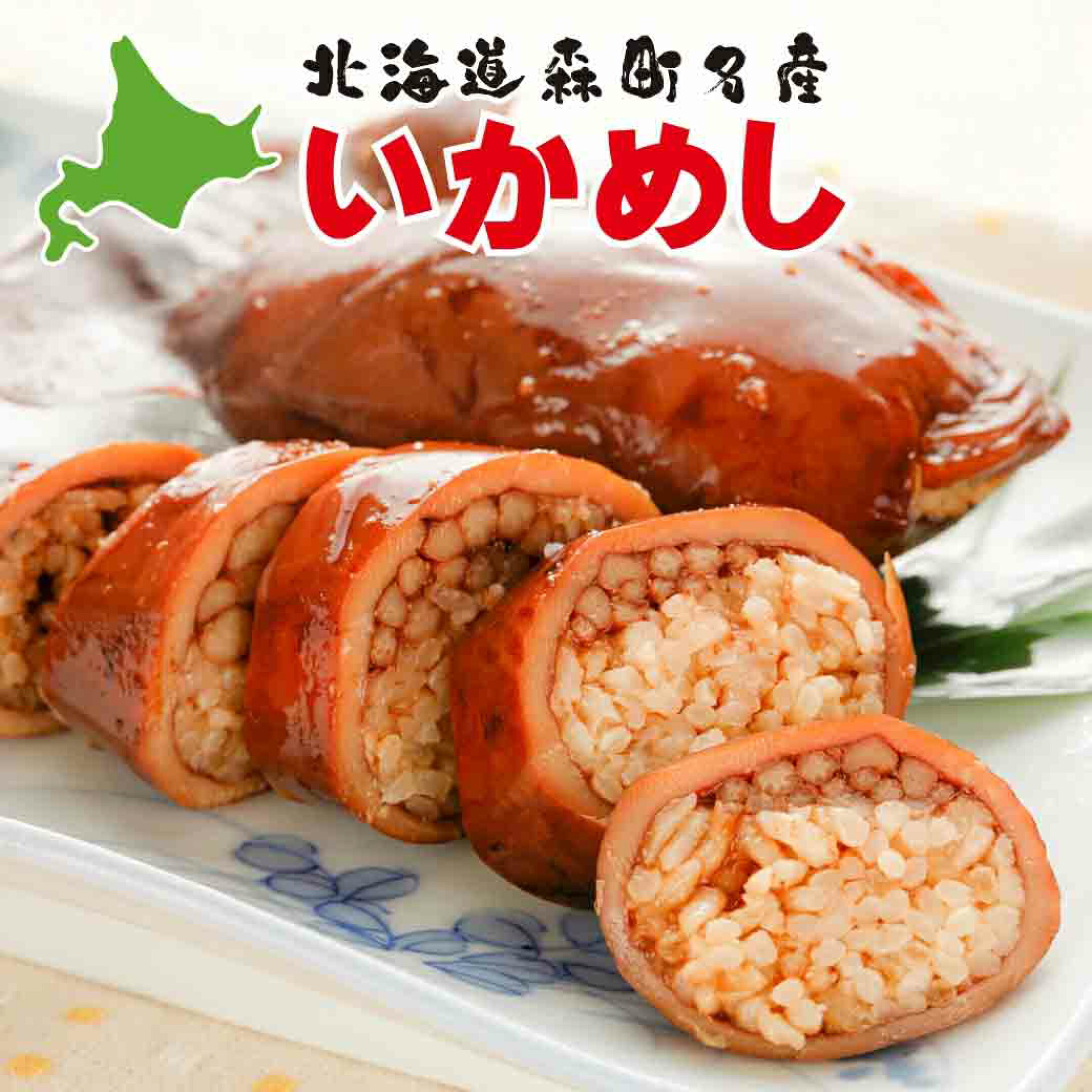 北海道 森町名産 いかめし