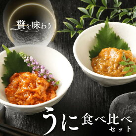 新物 北海道 礼文島 送料無料 うに 塩ウニ うに キタムラサキウニ エゾバフンウニ 食べ比べ 詰め合わせ ギフト セット 北海道産 海鮮 食品 食べ物 誕生日 プレゼント 雲丹 お取り寄せグルメ 汐ウニ おつまみ 瓶 内祝い お返し お歳暮 御歳暮 結婚 出産 七五三 化粧箱入り