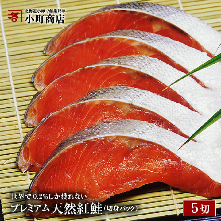 楽天市場 鮭 ５切れ入れ 新物 お歳暮 冬 ギフト テレビ 雑誌 ラジオでおなじみ 北洋産 沖獲り プレミアム 天然 紅 鮭 切り身 １枚ずつ真空 パック 入り 紅鮭 鮭 さけ サケ シャケ 紅シャケ 魚 お取り寄せグルメ テレビ 北海道物産展 食品 お土産 北海道