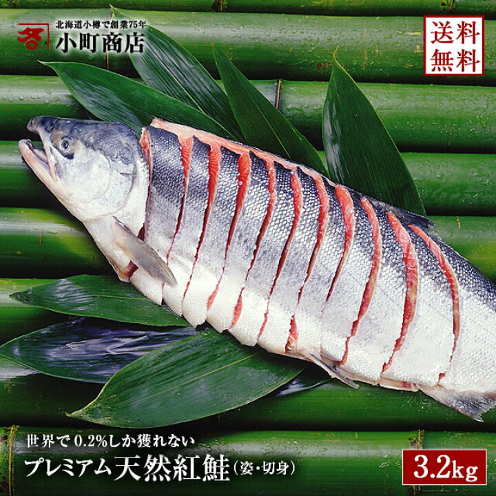 楽天市場 鮭 ３ 2 Kg 前後 敬老の日 北海道直送 世界で0 2 しか獲れない 送料無料 沖獲り プレミアム 天然 紅鮭 姿 切り身 １本 一匹 一本 築地にも入荷しない稀少な特別ａランク厳選 御歳暮 ギフト 冬ギフト 魚 サケ シャケ しゃけ 切身 天然鮭 北海道 お土産 食品