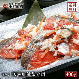 送料無料 鮭 紅鮭 いずし 400g 飯すし すし 寿司 北海道 直送 発酵食品 【 楽天ランキング 紅鮭 部門1位 送料無料 北海道産 天然 紅鮭 飯寿司 】( いずし イズシ ベニサケ ベニシャケ 紅サケ 鮭 シャケ ギフト 贈り物 北海道 お土産 )