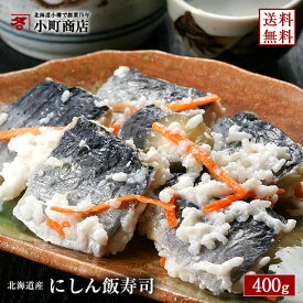 いずし 送料無料 にしん いずし 400g北海道 直送 発酵食品【 楽天ランキング ニシン部門1位 送料無料 北海道産 にしん飯寿司 】鰊飯寿司 ニシン飯寿司 鰊 ニシン イズシ いいずし 飯すし ギフト 贈り物 北海道 お土産 通販 食品発酵食品 お取り寄せ グルメ