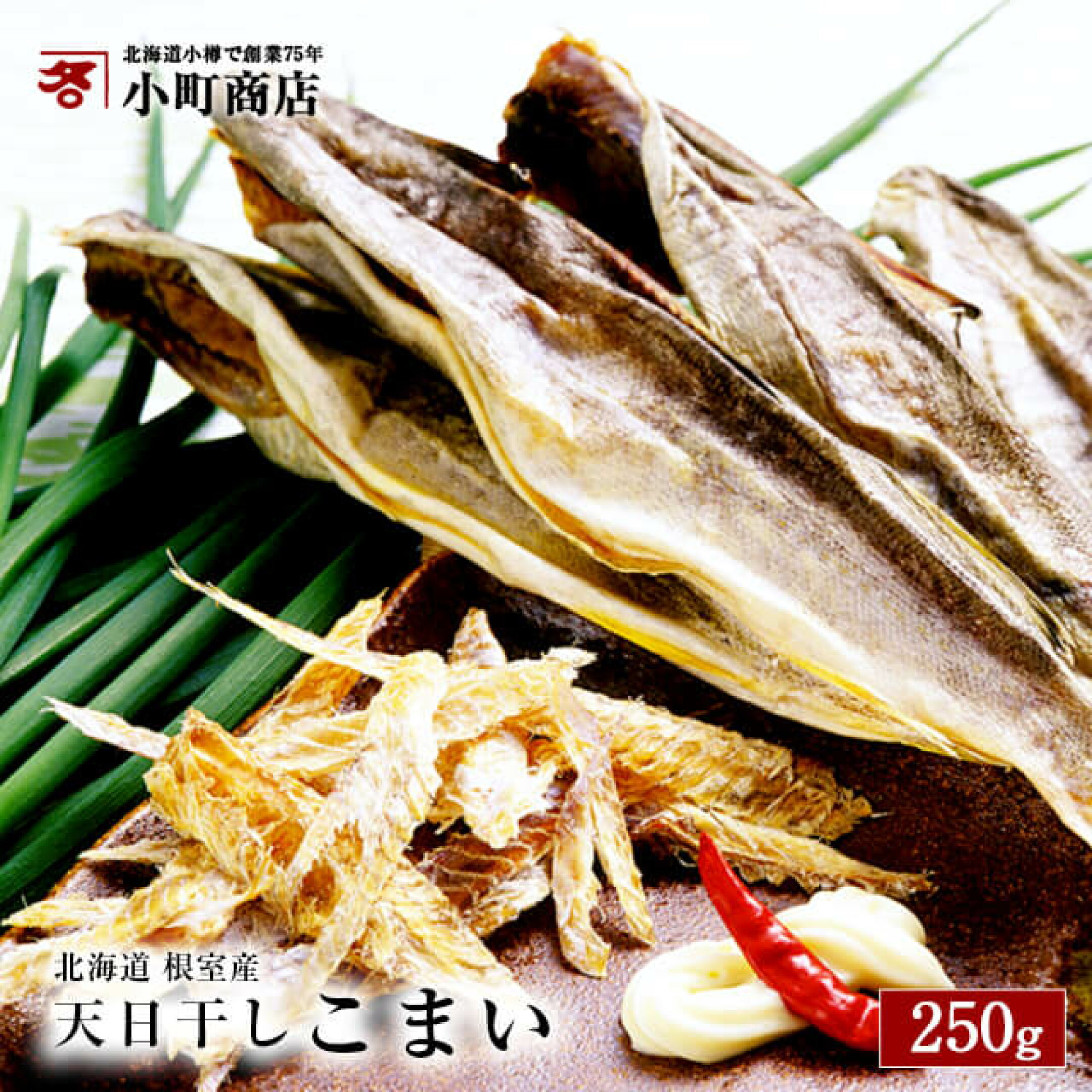 2026年 新物 北海道 根室産 天日干し 氷下魚 （ こまい）