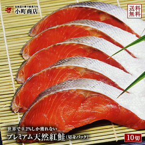 鮭 父の日 ギフト 稀少な幻のプレミアム 天然 紅鮭 甘口【10切れ入れ】切り身 真空 パック 入り 紅鮭 鮭 さけ サケ シャケ 魚 天然鮭 北海道 お土産 送料無料 切身 北海道物産展 お取り寄せグ