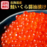 2025年 新物 北海道産 天然 鮭いくら醤油漬 250g 秋鮭 いくら 鮭卵 北海道 醤油 いくら醤油漬け 贈り物 …
