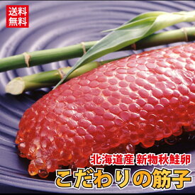 父の日 ギフト 2024 送料無料 新物 大粒 北海道産 国産 こだわり 鮭 筋子 300g 1本入れ 箱入れ すじこ スジコ 塩筋子 塩すじこ 塩漬 魚卵 冷凍 鮭 シャケ 新巻鮭 新巻 新巻き 秋鮭 食べ物 父の日ギフト プレゼント お取り寄せ 贈答用 贈り物 北海道 お土産 sujiko