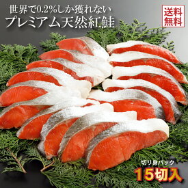 ギフト 新物入荷 鮭 楽天1位 プレミアム 無添加 天然 紅鮭 甘口 切り身 15切入 真空 パック 個包装 テレビ 雑誌 紹介 道内こだわりの逸品 世界で0.2％ 甘塩 天然鮭 さけ サケ シャケ 切身 化粧箱入り プレゼント 食べ物 食品 魚 冷凍 弁当 お歳暮 2025