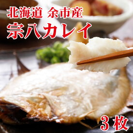 干物 かれい 北海道産 高級 天日干 一夜干し 無添加 宗八 カレイ3枚入り 220g～230g （特上） ふっくらした 白身 魚 新鮮 ソウハチ お酒 ビール おつまみ 焼き魚 おかず 産地直送 北海道 お取り寄せ 食品 食べ物 贈り物 プレゼント ギフト 敬老の日