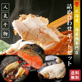 内祝い 送料無料 北海道 小樽 小町 干物 ギフト 詰め合わせ セット 鮭 切り身 羅臼産 ほっけ 小樽加工 にしん 開き 余市産 かれい お返し グルメ お取り寄せグルメ 魚 食品 食べ物 結婚 出産 誕生日 プレゼント お返し 海鮮 景品 入学祝い お返し 干物セット お歳暮