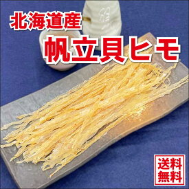 おつまみ 珍味 【北海道産 ほたて 貝ひも 100g 】 ホタテ ほたて 帆立 貝ヒモ かいひも ほたて訳あり 無し 送料無料 おやつ 珍味 ちんみ つまみ ポイント消化 業務用 北海道 食品 食べ物 乾物 乾き物 魚介類 貝 海鮮 海産物 わけあり お取り寄せグルメ メール便