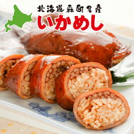 いかめし イカ飯 送料無料 駅弁 でも有名な 北海道 森町 名産 手作り 元祖 いか飯 (3尾入り) ×2袋 真空…