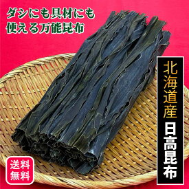 お歳暮 天然 昆布 一等検 北海道産 天日干し 天然 日高昆布 200gこんぶ コンブ 出汁昆布 だし昆布 出汁 ダシ 佃煮 昆布巻 煮昆布 おだし お祝い お取寄せ お取り寄せ プレゼント 万能昆布 鍋 湯豆腐 北海道 贈り物 贈答 御歳暮 ギフト お歳暮 送料無料