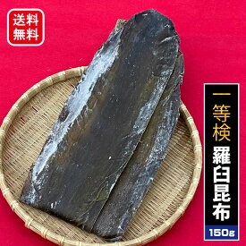 送料無料 ダシの王様 1等検 天然 北海道 羅臼産 昆布（180g入れ） 昆布だし 出汁昆布 出し昆布 だし ダシ 出汁 こんぶ コンブ 天然昆布 昆布だし 昆布出汁 こぶだし おだし 北海道産 国産 乾物 海藻 お取寄せ お取り寄せ グルメ ギフト プレゼント お土産 贈り物 和食 食品