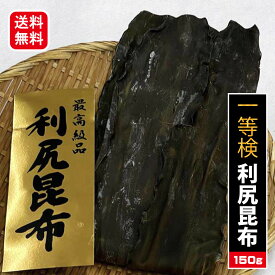 お歳暮 内祝 昆布 ダシ 1等検 天然 北海道 利尻産 無添加 天然 利尻花折 昆布 150g ( 天然 利尻 昆布だし 出汁昆布 だし 出汁 こんぶ コンブ 天然昆布 昆布だし 昆布出汁 こぶだし おだし 北海道産 国産 乾物 海藻 お取寄せ お取り寄せ プレゼント ギフト 送料無料