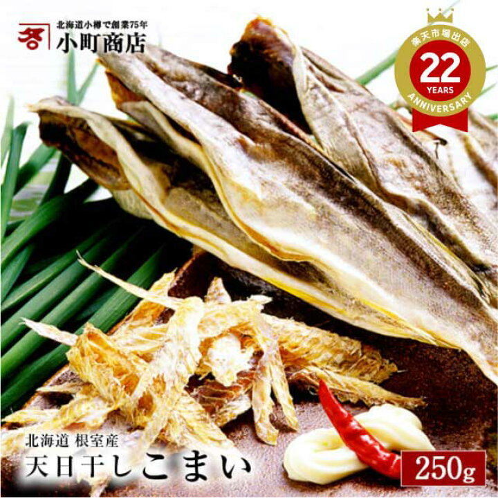 楽天市場 珍味 北海道産 天日干し こまい 250ｇ前後 楽天ランキング コマイ部門１位 干物部門１位 北海道 根室産 旨味が違う 幻の天日干し こまい サイズ 別名 カンカイ お土産 土産 珍味 おつまみ つまみ ギフト プレゼント お取り寄せグルメ テレビ ねむろ 食べ物