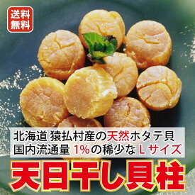 お歳暮 ギフト 送料無料 ほたて lサイズ 500g 最高級ランク 1等検（1級品）北海道 猿払産 厳選L玉 超 特大 粒 ホタテのブランド 極上 天日 干し 貝柱（5年もの）北海道産 帆立 貝柱 ほたて貝柱 ホタテ貝柱 ホタテ干し貝柱 貝柱乾物 乾燥 干し貝柱 おつまみに 内祝い