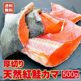 父の日 鮭 数量限定 北海道 より直送 送料無料 厚切り 天然 紅鮭 厚切 かま 切り身 500g入れ （4切れ入れ～5切れ入れ）真空パック さけ カマ しゃけ サケ シャケ 切身 紅サケ べにしゃけ ギフト ご贈答 グルメ おかず お弁当 弁当 まとめ買い お得 魚 お取り寄せ 個包装食品