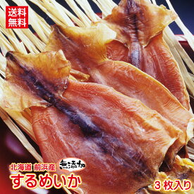 無添加 するめ おつまみ 北海道 前浜産 国産 完全 無添加 朝獲り 天日干し 肉厚 国産 するめいか 大（3枚入）180g 前後 縁起物 肉厚 いか 北海道産 スルメイカ surume あたりめ 下足 ゲソ げそ つき お取り寄せグルメ ギフト 珍味 干物 常温 送料無料 メール便