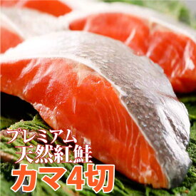 お中元 送料無料 北海道 より 直送 甘塩 プレミアム 天然 紅鮭 かま 甘口 切り身 エラカット済み 80g ×4切れ 真空パック 真空 個包装 冷凍 さけかま サケ カマ 鮭かま 鮭カマ ベニザケ サケ カマ しゃけ 切身 鮭 食べ物 シャケ ご贈答 お取り寄せ グルメ プレゼント ギフト