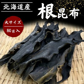 100％ 新物 北海道産 天然昆布使用 北海道 日高産 無添加 根昆布 80g わけあり でない だし ダシ 出汁 昆布水 こんぶ水 コンブ水 昆布だし 昆布出汁こぶだし 出汁昆布 だしこんぶ 根昆布だし 根昆布ダシ ねこんぶだし ねこぶ 海藻 コンブ 乾燥昆布 お取り寄せ 国産 メール便