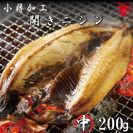 北海道 小樽加工 にしんの開き（中）200g 真空 パック 入り 干物 鰊 ニシン にしん にしん開き ニシン開き 干し 鰊開き 贈り物 ギフト 【年越し特集2025】