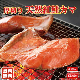 お歳暮 送料無料 数量限定 北海道 より 直送 無添加 プレミアム 天然 紅鮭 厚切り カマ かま 切り身 (4切れ入れ) 500g 真空パック 真空 さけかま 鮭かま 鮭カマ ベニザケ カマ しゃけ 切身 鮭 ギフト シャケ ご贈答 お取り寄せ グルメ 北海道 御歳暮