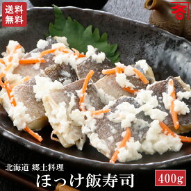 送料無料 ほっけ いずし 飯すし 400g 北海道 直送 発酵食品【 北海道産 ホッケ飯寿司 化粧箱入 】飯寿司 ほっけ飯寿司 いずし ほっけ イズシ ギフト 贈り物 通販 贈答 贈答用 お酒のお供に 北海道 お土産 小樽 小町商店