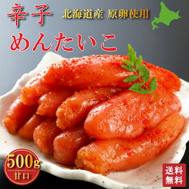内祝い めんたいこ 送料無料 希少な 北海道産 1本もの 辛子 明太子 500g グルメ お礼 プレゼント 北海道グルメ 食品 訳あり 切れ子 でなく 真子 明太子 めんたいこ たらこ 贈り物 ピリ辛 海鮮 お返し ギフト rakutenスーパーセール