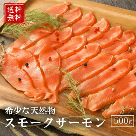 天然紅鮭 スモークサーモン スライス 500g パック アメリカ産 プレミアム海鮮ギフト 送料無料 お歳暮 内祝い 贈答用 クリスマス 準備 ギフト に人気 切り身たっぷり 小町商店 厳選 スモーク 冷凍便 北海道 国内製造 手作り 拘り サラダ 紅鮭 Xmas オードブル おつまみ 贈り物