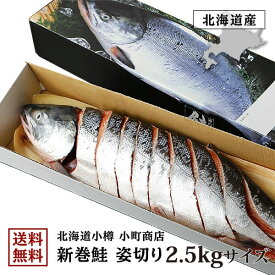 お歳暮 新物 北海道 国産 無添加 鮭 2.5kg 前後 鮭の聖地 最高級 ランク 送料無料 北海道産 新巻鮭 姿 切り身 一本 新巻き 新巻き鮭 サケ 新巻シャケ 新巻ジャケ 新巻 荒巻鮭 秋鮭 姿 切り身 1本 一匹 1尾 シャケ しゃけ 化粧箱入 箱 個包装 ギフト プレゼント