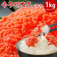ばくだん 明太子 約1kg (約250g×4パック)（ 訳あり 辛子明太子 ）（ バラ子 ） めんたいこ 北海道 訳ア…