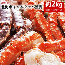 【送料無料】訳あり北海ボイル本タラバ蟹脚 折れ、2Lサイズ　約2kg【楽ギフ_のし】【訳あり】