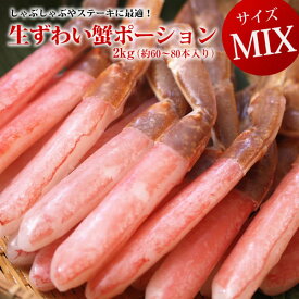 【送料無料】生ずわいポーション サイズMIX 2kg（約60〜80本入り）【かに】【カニ】【蟹】【ずわい】【ズワイ】【ずわいがに】【かにしゃぶ】【カニしゃぶ】【楽ギフ_のし】