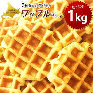 ワッフル 選べる 24個 セット 1kg 焼菓子 マドレーヌ 送料無料 わっふる ベルギーワッフル スイーツ ワッ…