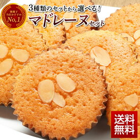 【20%ポイントバック 6/23 10:00～7/7 09:59まで】マドレーヌ 選べる 8個セット お試し 焼菓子 送料無料 スイーツ マドレーヌセット ケーキ ポイント消化 洋菓子 お菓子 個包装 ギフト バレンタイン ホワイトデー 母の日 ※訳あり ではなく正規品