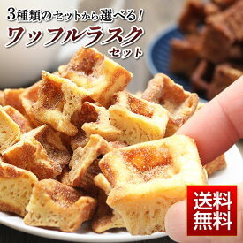 ワッフルラスク ラスク 選べる 160g セット お試し 焼菓子 送料無料 スイーツ クッキー ポイント消化 洋菓子 お菓子 コロコロ ワッフル 個包装 ギフト バレンタイン ホワイトデー 母の日 ※ 訳あり ではなく正規品