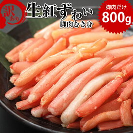 【送料無料】訳あり生紅ずわい蟹むき身（脚肉のみ）800g 約50〜70本入り【かに】【カニ】【蟹】【ずわい】【ズワイ】【ずわいがに】【かにしゃぶ】【カニしゃぶ】【楽ギフ_のし】