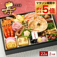 おせち 2025 予約 海鮮おせち 「寿」 小樽きたいちの豪華 おせち料理 冷凍 ランキング登場で毎年完売 厳選された食材を使用【7.5寸1段重 22品 2人前】送料無料